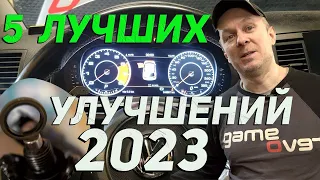 ТОП 5 лучших доработок VW авто 2023!