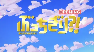 『ぶっちぎり?!』ノンクレジットオープニング / "BUCCHIGIRI?!"  Opening Movie│Kroi「Sesame」