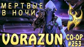 Воразун - Мертвые в ночи - Совместные задания StarCraft 2 Legacy of the Void