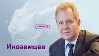 Иноземцев: развалится ли Россия, брожжение элит, какой сценарий выберет Путин