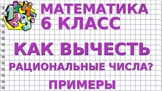 ВЫЧИТАНИЕ РАЦИОНАЛЬНЫХ ЧИСЕЛ. Примеры | МАТЕМАТИКА 6 класс