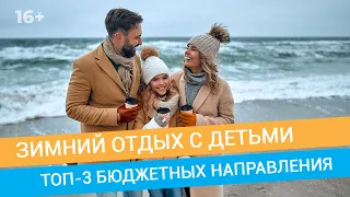 Куда поехать отдыхать зимой 2021-2022 // 16+