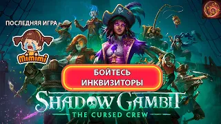 Обзор shadow gambit: the cursed crew. Пираты карибского моря против инквизиции engl sub