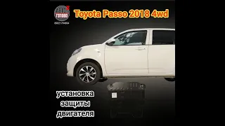 Toyota Passo 2018 4wd. Защита двигателя и кпп