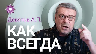 Девятов А.П. "Как всегда" 20.04.2022