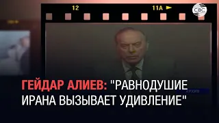 Гейдар Алиев: "Равнодушие Ирана вызывает удивление"