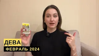 ДЕВА • ФЕВРАЛЬ 2024 • Таро Прогноз от Diva V.S / Виктория Штелльхорн