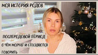 ИСТОРИЯ МОИХ РОДОВ / ПОСЛЕРОДОВОЙ ПЕРИОД / ОБ ЭТОМ НЕ НУЖНО МОЛЧАТЬ!!!!