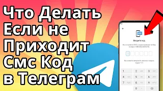 Что Делать Если не Приходит Смс Код в Телеграм, не Звонит или не Заходит в Телеграм