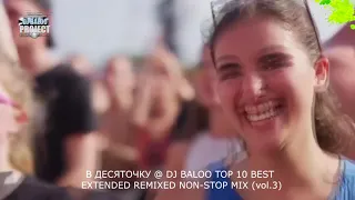 В ДЕСЯТОЧКУ @ DJ BALOO TOP 10 BEST EXTENDED REMIXED NON-STOP MIX (vol 3)