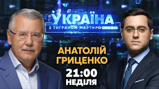 Гриценко в Україна з Тиграном Мартиросяном / Путін в Китаї, міжнародоні візити до Києва - Україна24