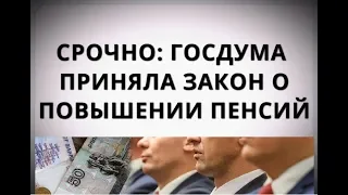 Срочно: Госдума приняла закон о повышении пенсий