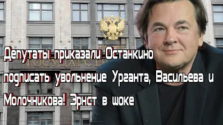 Депутаты приказали Останкино подписать увольнение Урганта, Васильева и Молочникова! Эрнст в шоке