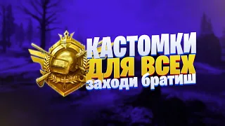 КАСТОМКИ СОБЕРЁМ 200 ЛАЙКОВ? ПУБГ МОБАЙЛ СТРИМ | ПУБГ МОБАЙЛ ОНЛАЙН | PUBG MOBILE