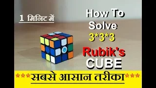 How To Solve RUBIK'S CUBE 3*3*3 in Hindi | रुबिक CUBE को solve करने का सबसे आसान तरीका