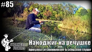 Наноджиг на речушке или прогулка со спиннингом в сельской глуши