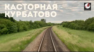Касторная - Курбатово (Мос ж.д., Ю-Вос. ж.д., РЖД) Kastornaya - Kurbatovo (Rus. railways)