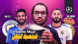 ريال مدريد يثبت انه هو المستحيل بعينه و يعود امام السيتي السيناريو الاكثر جنونا ف تاريخ دوري الابطال