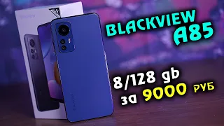 Blackview A85 полный обзор бюджетного аппарата за 9000 руб! [4k review]