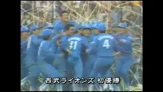 【プロ野球】1982年総集編② 西武初優勝！ビールかけ 後期は日本ハムが優勝