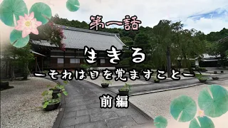 「禅をきく」講演会　第一話