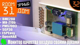 32. Монитор качества воздуха, ФИНАЛ. BME280 + MH-Z19B + PMS7003 + SGP30 + OpenHAB. Плата и корпус.