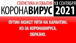 13 сентября 2021: статистика коронавируса в России на сегодня