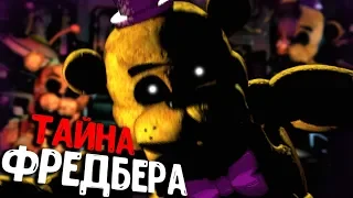 СТРАШНАЯ ТАЙНА ФРЕДБЕРА в ФНАФ 7?! - Ultimate Custom Night Секреты, Пасхалки и Теории