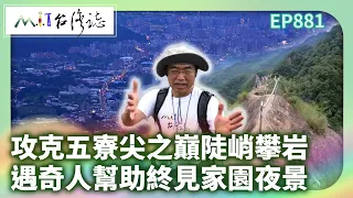 攻克五寮尖之巔陡峭攀岩 遇奇人幫助終見家園夜景｜新北市三峽區 麥覺明【@ctvmit881集】