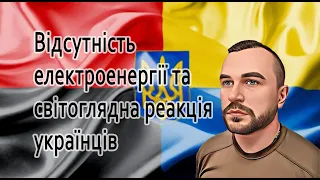 Відсутність електроенергії та світоглядна реакція українців