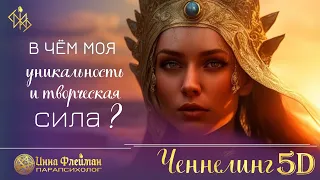 В чем моя уникальность и творческая сила? ⛎ Ченнелинг 5Д Инна Флейман