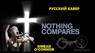 Nothing compares russian cover и перевод