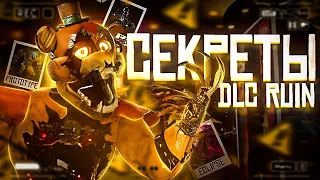 СЕКРЕТЫ DLC RUIN | СЕКРЕТЫ ДЛС РУИН