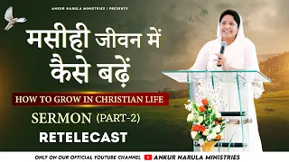 How To Grow In Christian Life (Part-2) || Sermon Re-telecast || Ankur Narula Ministries
