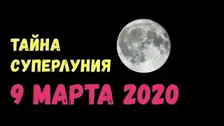 ТАЙНА СУПЕРЛУНИЯ ПОЛНОЛУНИЯ 9 МАРТА 2020 ГОДА! Не пропустите!