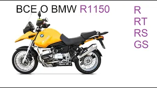 Все о BMW R1150 R, RT, RS, GS