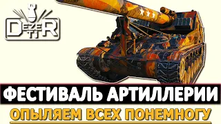 ФЕСТИВАЛЬ АРТЫ WOT - ОПЫЛЯЕМ ВСЕХ ПОНЕМНОГУ!