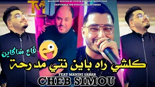 Cheb Simou 2024 الو ياسير ديني عند مانيني نطير_ Mdar7a Ga3 Cha kayen ©FT Manini Sahar