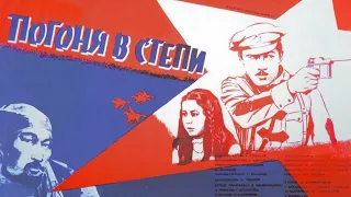 Х/ф "Погоня в степи" (реж. Абдулла Карсакбаев, 1979 г.)