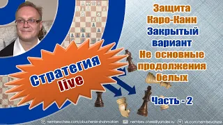 Защита Каро-Канн. Закрытый вариант. Не основные продолжения белых. Часть-2