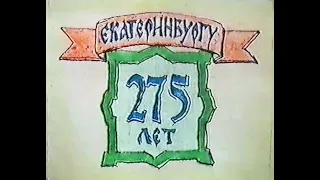 Екатеринбургу 275 лет