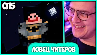 [ °110 ] Ека поймал Читера 🦇 Пятёрка собирает Лего на #СП5 (Нарезка стрима ФУГА TV)