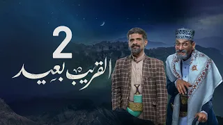 مسلسل القريب بعيد 4K| الحلقة 2 |عبدالناصر العراسي عبدالرحمن الجوبي طارق السفياني| مسلسلات رمضان 2023