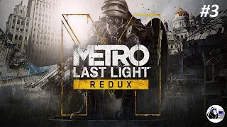Metro: Last Light (REDUX) прохождение #3