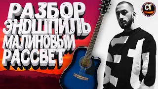 Как играть на гитаре ЭНДШПИЛЬ - МАЛИНОВЫЙ РАССВЕТ (РАЗБОР)