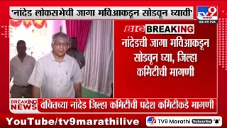 Nanded LokSabha | नांदेड लोकसभेची जागा वंचितसाठी सोडण्याची पदाधिकाऱ्यांची मागणी