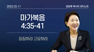 [큐티노트] 2022-02-11(금)｜마가복음 4:35-41｜잠잠하라 고요하라｜김양재 목사