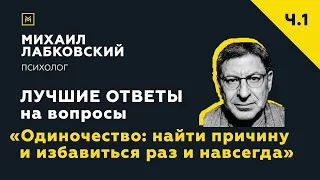 Лучшие ответы на вопросы с онлайн-консультации «Одиночество: найти причину и избавиться навсегда»