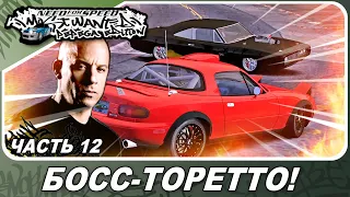 Need For Speed: Most Wanted Pepega Edition - ДОМИНИК ТОРЕТТО ИЗ ФОРСАЖА! / Прохождение 12