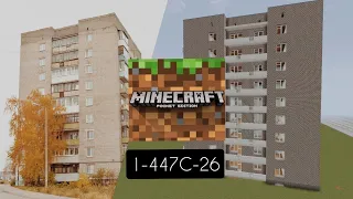 ХРУЩЁВКА серии  1-447С-26 в Minecraft Pocket Edition